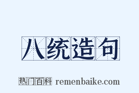 八统造句是什么意思的图片
